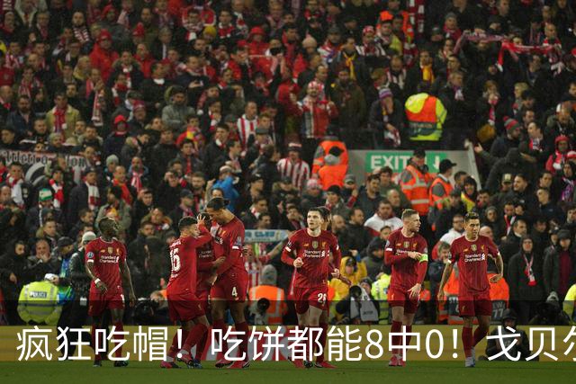 疯狂吃帽！吃饼都能8中0！戈贝尔全场8罚5中仅得5分 揽下19个篮板