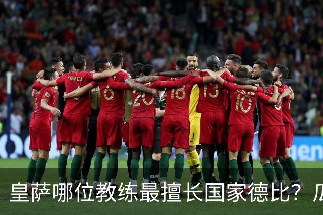 皇萨哪位教练最擅长国家德比？瓜迪奥拉6成胜率仅并列第二，穆里尼奥不进前五！