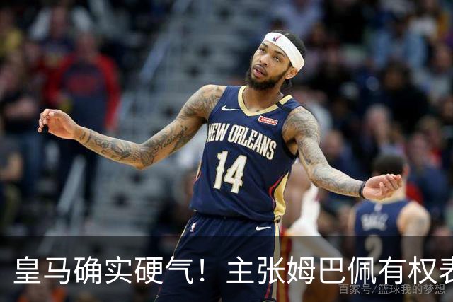 皇马确实硬气！主张姆巴佩有权表达个人看法，中国还是'心慈手软'
