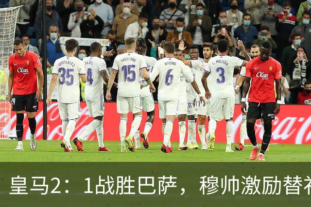 皇马2：1战胜巴萨，穆帅激励替补门将卢宁，并称赞带伤踢40分钟比赛的巴尔韦德