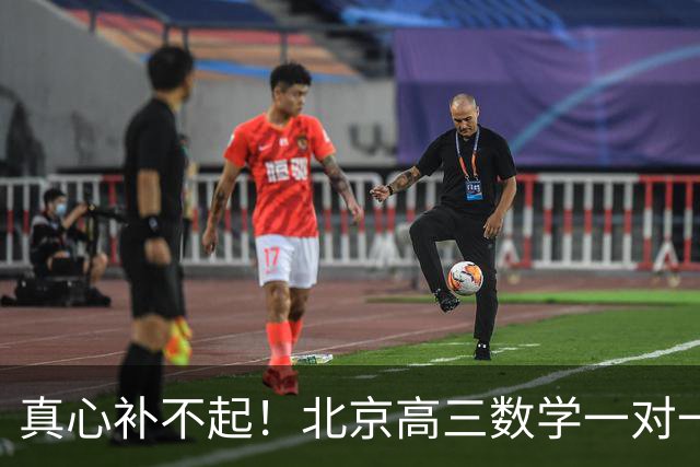 真心补不起！北京高三数学一对一两小时开价6000元，工薪家长无奈劝孩子靠自己，全网炸锅