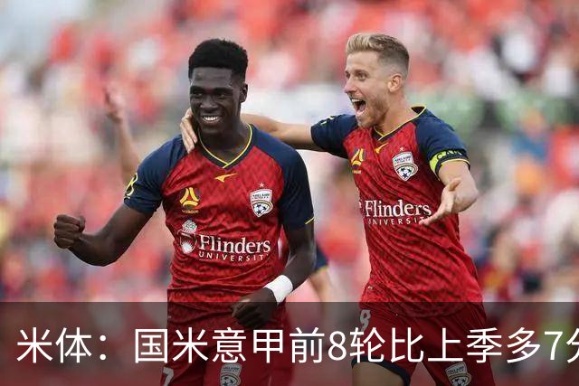 米体：国米意甲前8轮比上季多7分，拉齐奥多11分