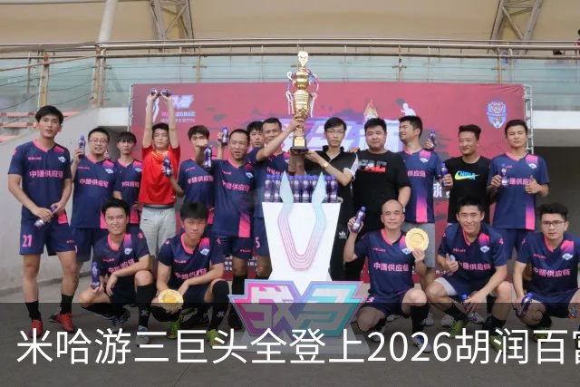 米哈游三巨头全登上2026胡润百富榜！最高第33名