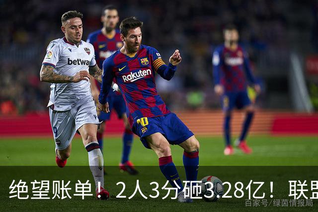绝望账单！2人3分砸3.28亿！联盟头号冤种啊！