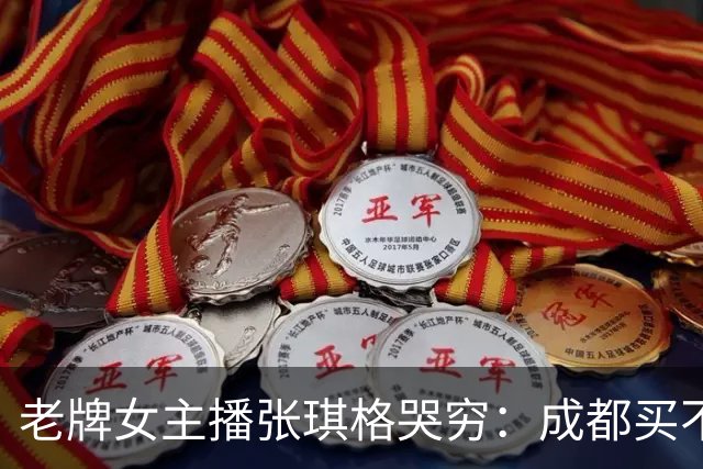 老牌女主播张琪格哭穷：成都买不起房，武汉房产近乎腰斩！弹幕却不买账：没人逼你买