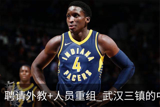聘请外教+人员重组 武汉三镇的中超新赛季启动！