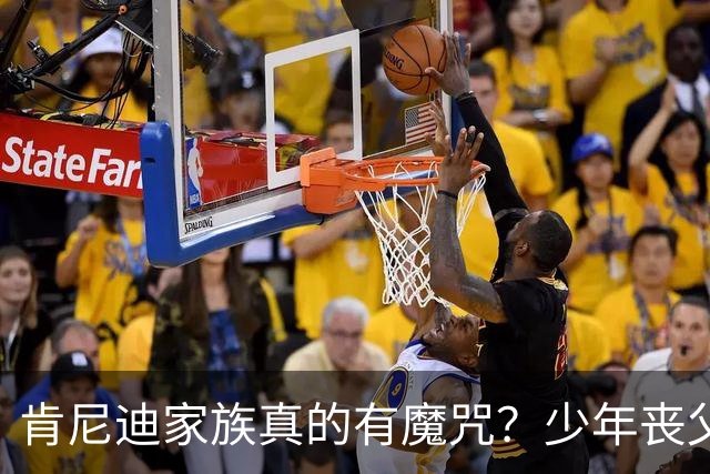 肯尼迪家族真的有魔咒？少年丧父，36岁莫名瘫痪，42岁突然离世！