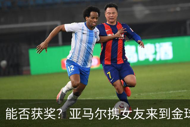 能否获奖？亚马尔携女友来到金球奖颁奖典礼现场