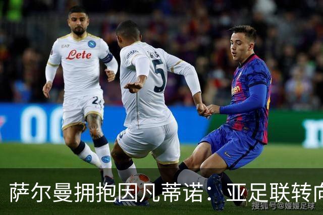 萨尔曼拥抱因凡蒂诺：亚足联转向背后的足球政治算计