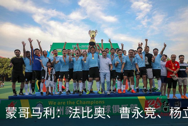 蒙哥马利：法比奥、曹永竞、杨立瑜都会缺席明天的比赛