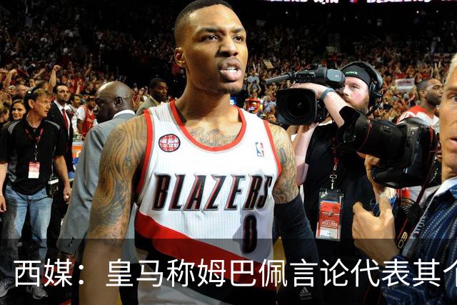 西媒：皇马称姆巴佩言论代表其个人，俱乐部和中国赞助协议未终止