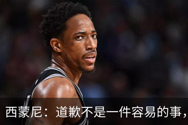 西蒙尼：道歉不是一件容易的事，我为阿尔瓦雷斯感到高兴