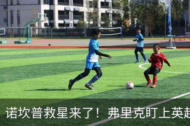 诺坎普救星来了！弗里克盯上英超天才！巴萨豪砸 7000 万抢人
