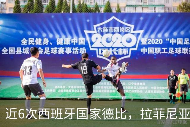 近6次西班牙国家德比，拉菲尼亚直接参与9球