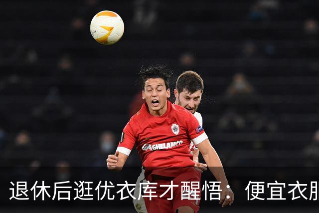退休后逛优衣库才醒悟：便宜衣服商标没剪就送人，贵衣服穿好多年，便宜才是真贵