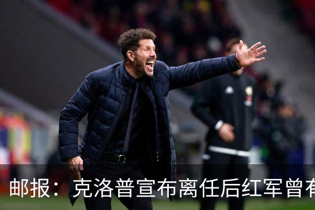 邮报：克洛普宣布离任后红军曾有意阿隆索，犹豫炒斯洛特错失机会