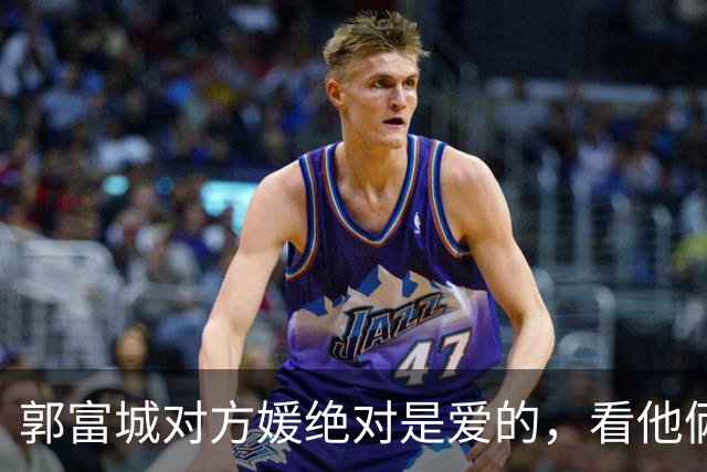 郭富城对方媛绝对是爱的，看他俩坐下脚贴脚就知道了