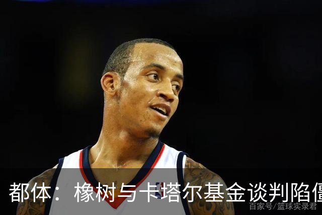 都体：橡树与卡塔尔基金谈判陷僵局，国米少数股权估值分歧显著