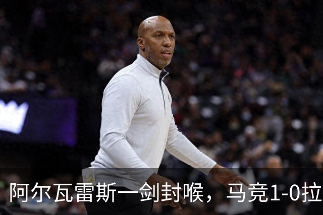 阿尔瓦雷斯一剑封喉，马竞1-0拉科鲁尼亚，静待皇马死磕巴萨