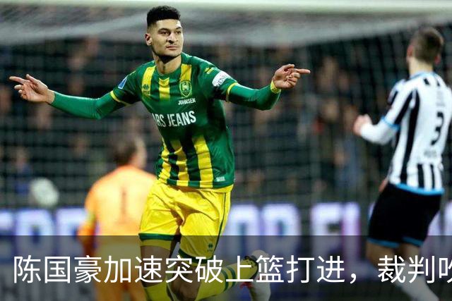 陈国豪加速突破上篮打进，裁判吹罚走步进球无效