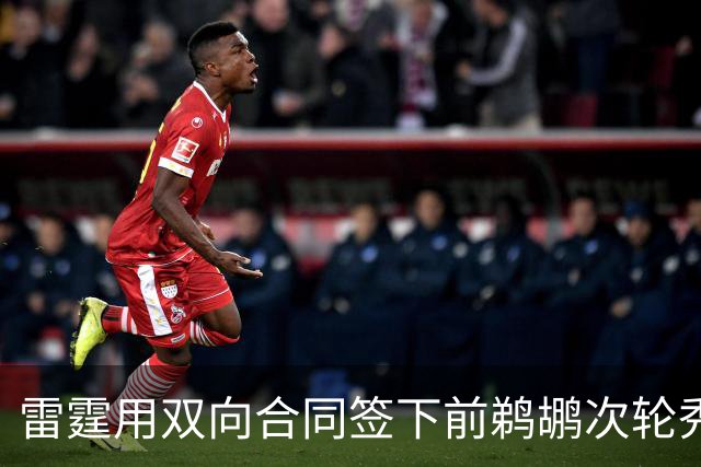 雷霆用双向合同签下前鹈鹕次轮秀，他在之前才刚刚被灰熊擦掉？