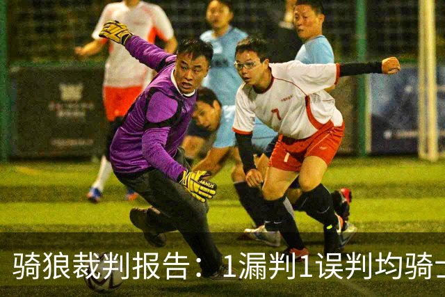 骑狼裁判报告：1漏判1误判均骑士获利 华子绝杀上篮被哈登打手！
