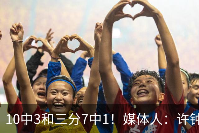 10中3&三分7中1！媒体人：许钟豪押宝老队友赵岩昊并非明智决定