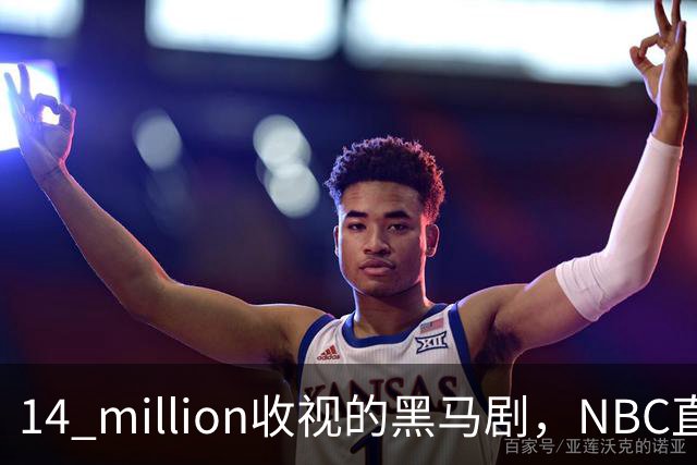 14 million收视的黑马剧，NBC直接续订18集