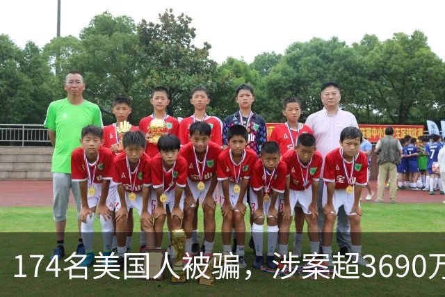 174名美国人被骗，涉案超3690万美元，中国籍男子涉嫌参与柬埔寨加密货币杀猪盘，从荷兰引渡赴美受审