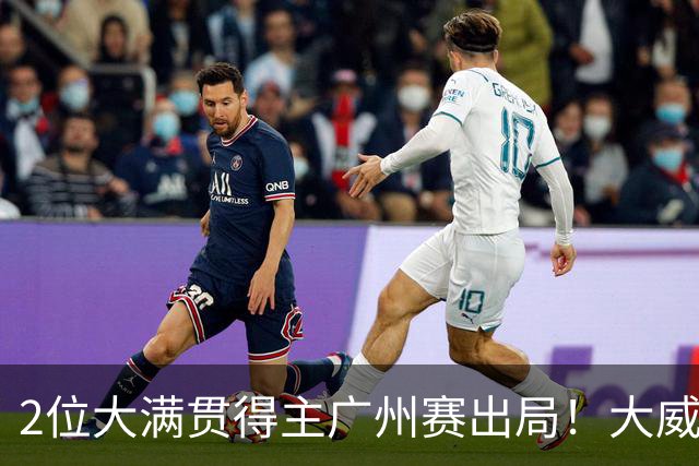 2位大满贯得主广州赛出局！大威16连败一胜难求，孙心然豪取6连胜