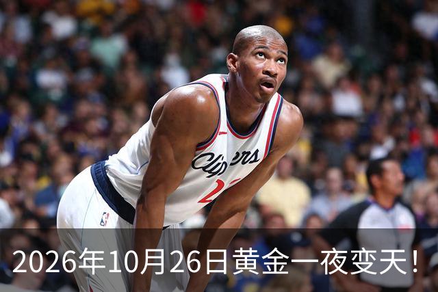 2026年10月26日黄金一夜变天！大跌眼镜的真相来了，你还在观望吗？