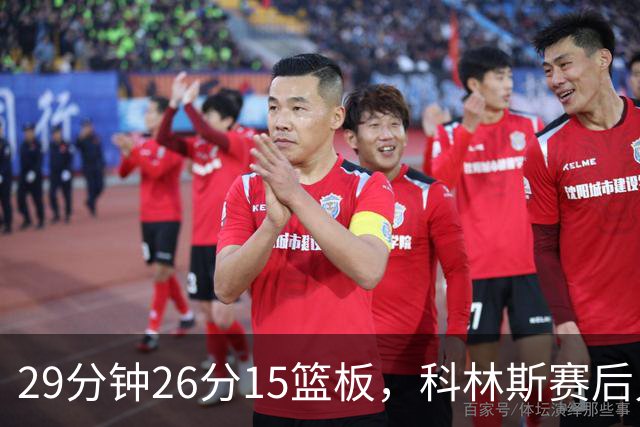 29分钟26分15篮板，科林斯赛后只夸了球队一件事