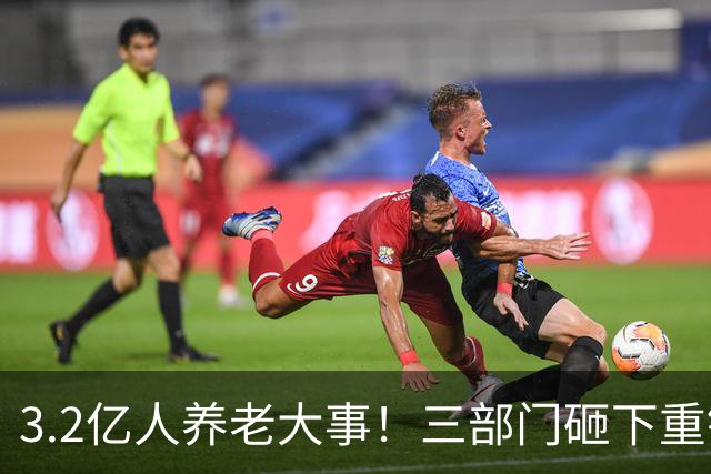 3.2亿人养老大事！三部门砸下重锤，养老院“三本账”彻底掀桌