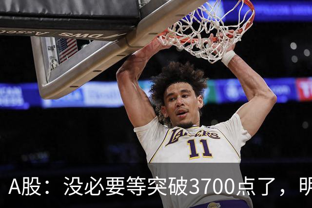 A股：没必要等突破3700点了，明后两天，股市或将迎来关键拐点