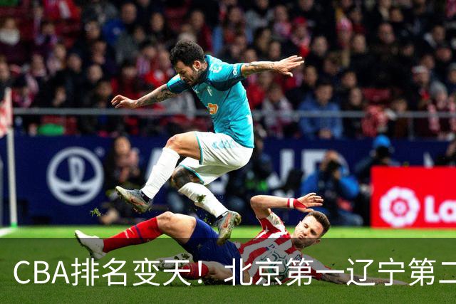 CBA排名变天！北京第一辽宁第二，广东山东连胜，山西第三新疆连败
