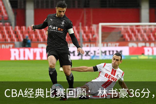 CBA经典比赛回顾：林书豪36分，北京大胜广州
