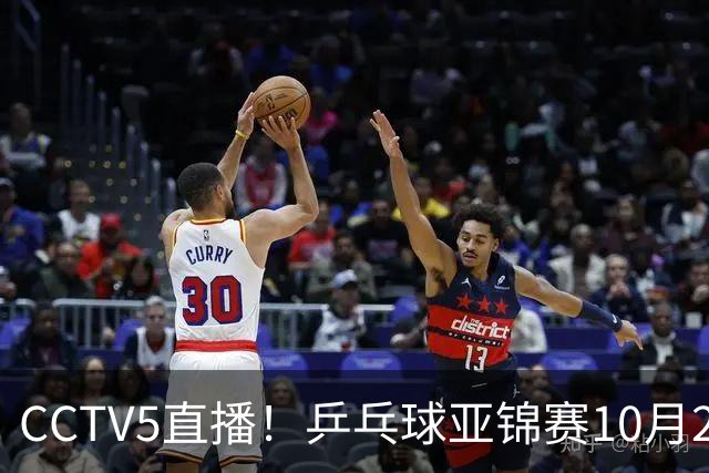 CCTV5直播！乒乓球亚锦赛10月24日赛程：国乒女单女双冲4强，黄友政两战张本智和