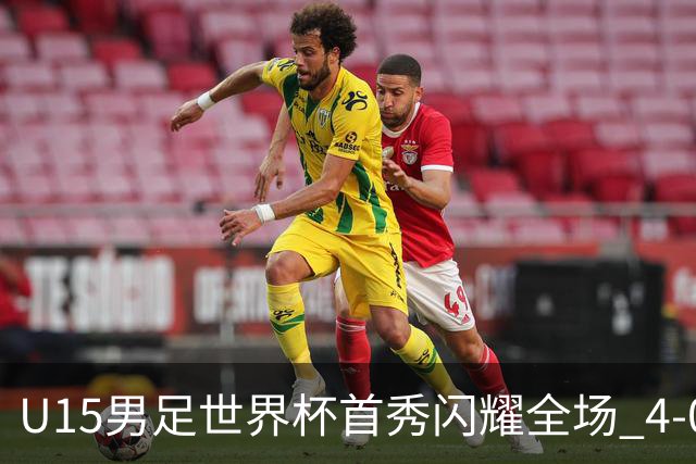 U15男足世界杯首秀闪耀全场 4-0轻取中非展现希望