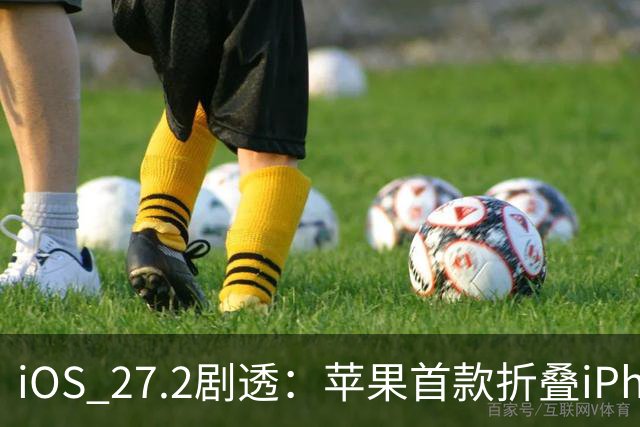 iOS 27.2剧透：苹果首款折叠iPhone Duo恐不支持Apple Pencil悬停功能